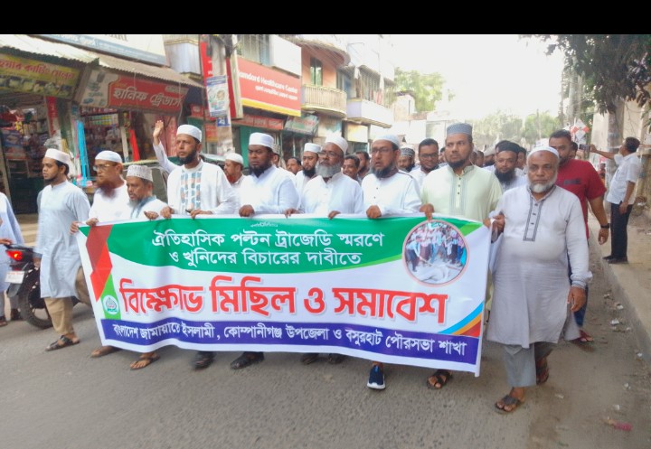 কোম্পানীগঞ্জে ২৮ অক্টোবর পল্টন ট্রাজেডি দিবসে জামায়াতের বিক্ষোভ মিছিল ও সমাবেশ