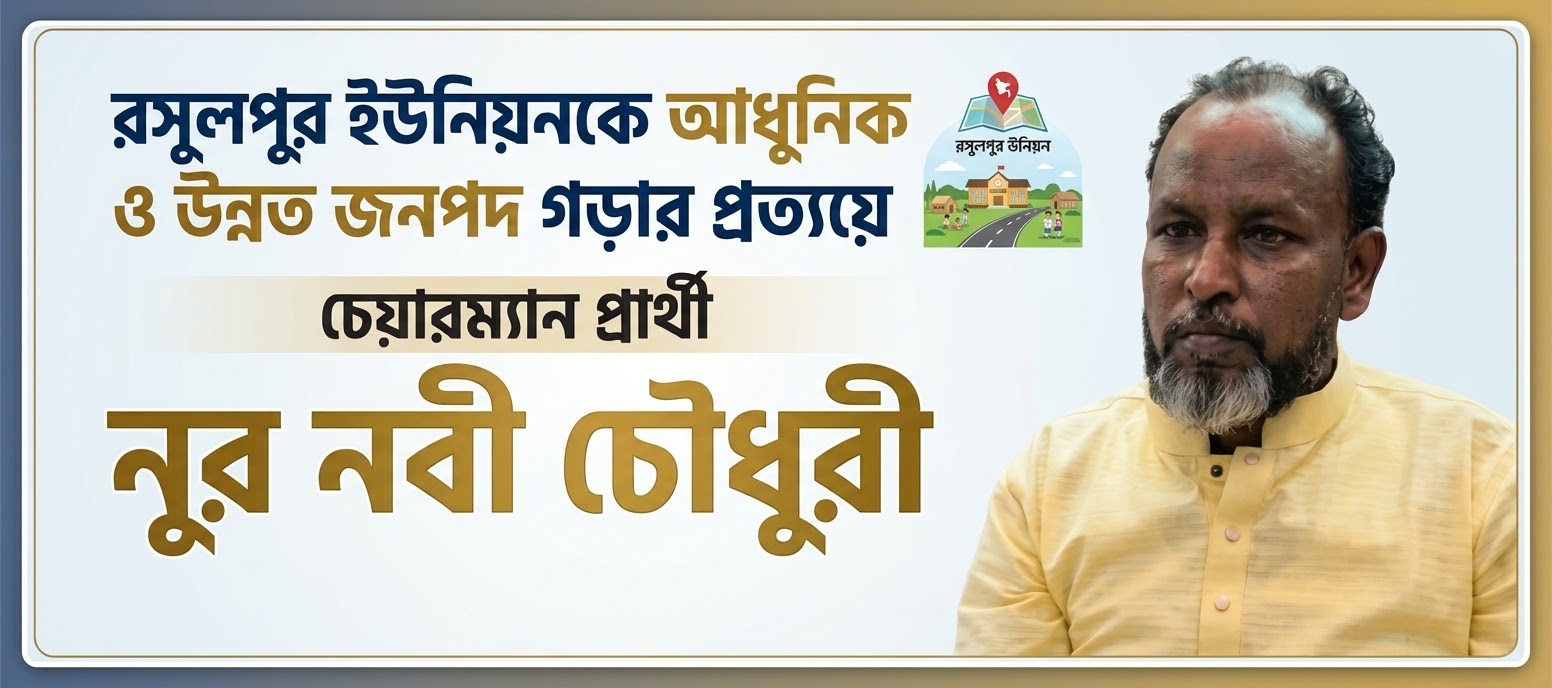 রসুলপুর ইউনিয়নকে আধুনিক ও উন্নত জনপদ গড়ার প্রত্যয়ে চেয়ারম্যান প্রার্থী নুর নবী চৌধুরী