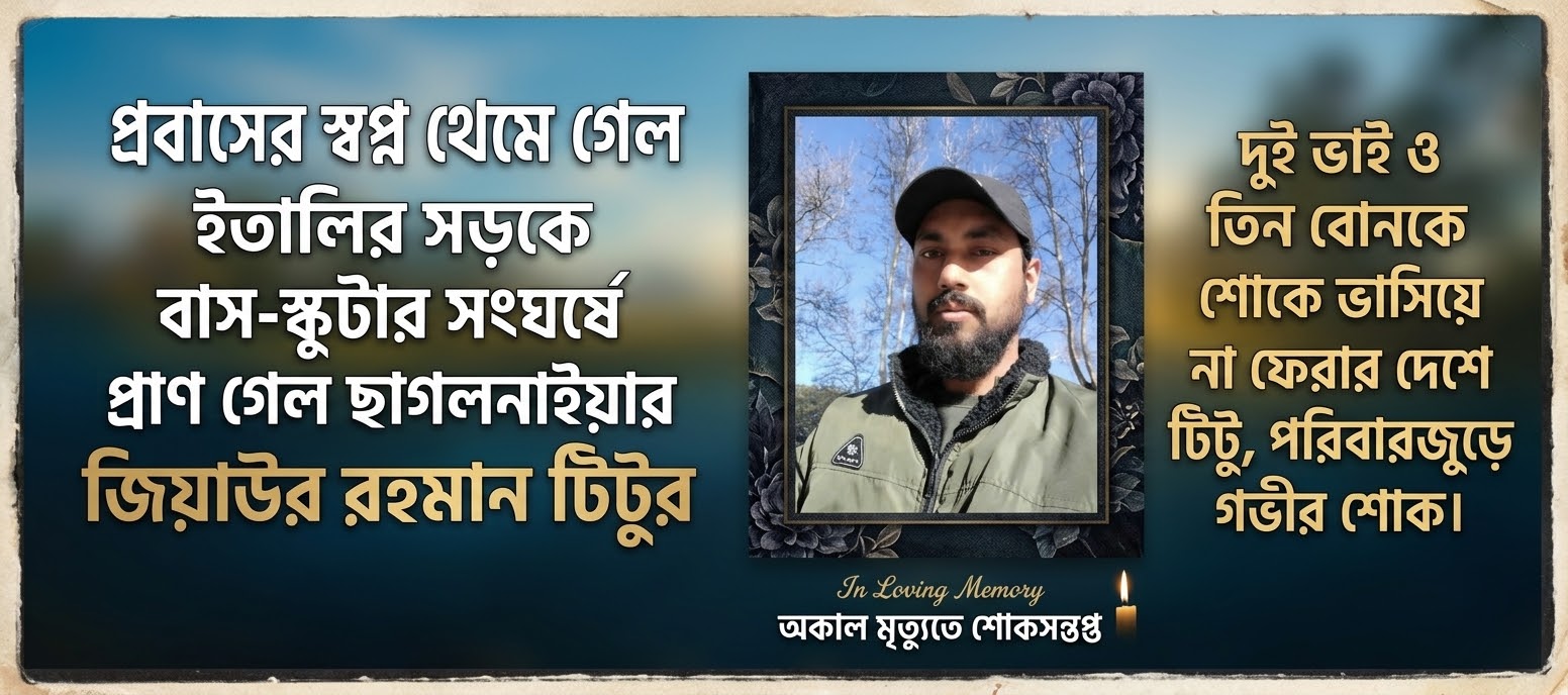 প্রবাসের স্বপ্ন থেমে গেল ইতালির সড়কে বাস-স্কুটার সংঘর্ষে প্রাণ গেল ছাগলনাইয়ার জিয়াউর রহমান টিটুর